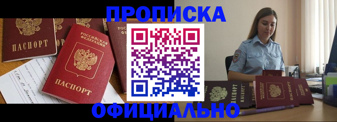 купить прописку в Миассе